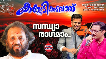 സന്ധ്യാ രാഗമായ് | Kannadikkadavathu | Pradeep Somasundaram | Balabhaskar | Kaithapram