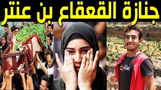 شاهد بالفيديو لحظة تشييع ودفن جثمان القعقاع بن عنتر "سبايدرمان اليمن" وسط انهيار وبكاء زوجته وأبنائه