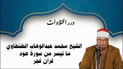 الشيخ محمد عبدالوهاب الطنطاوي ما تيسر من سورة هود قرآن فجر