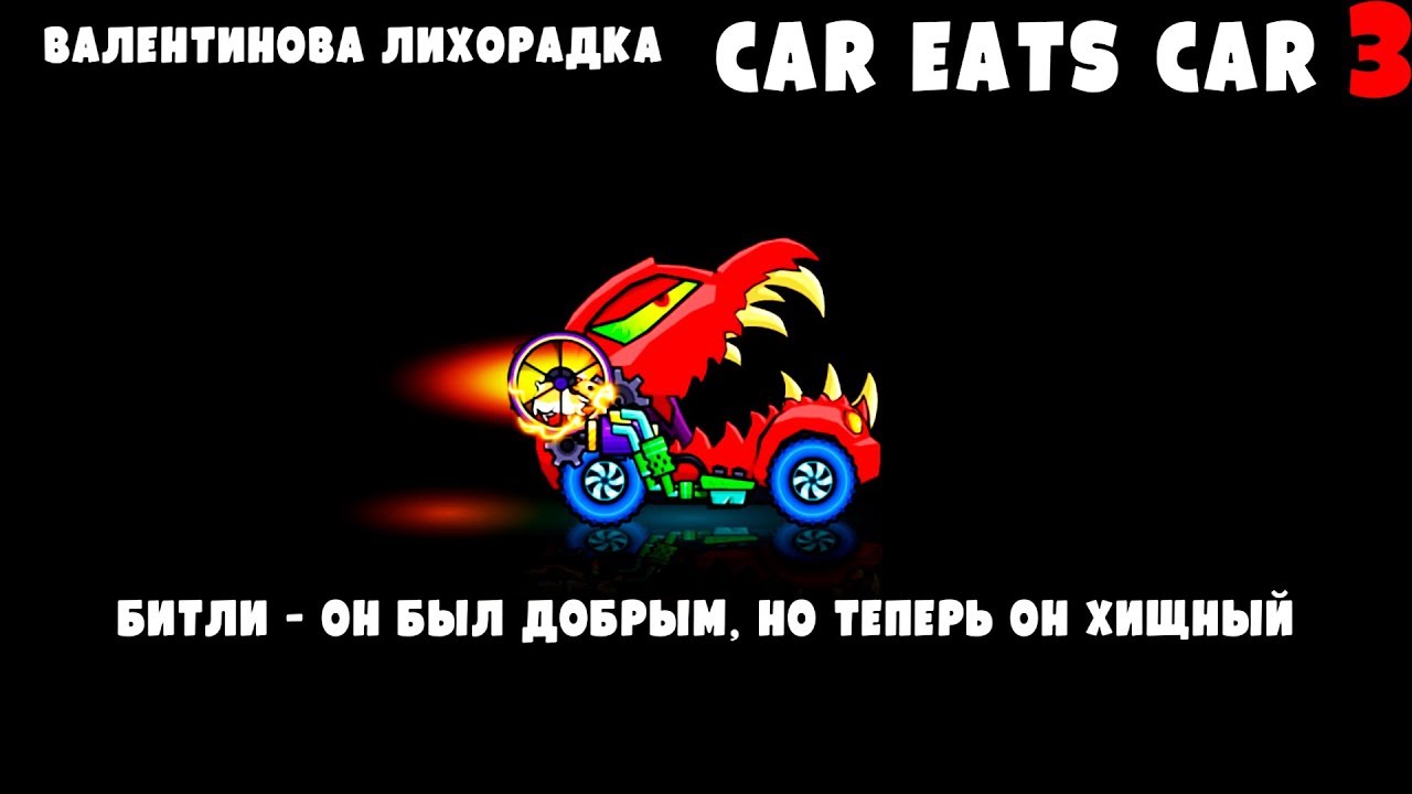 Злобные машины 3