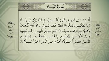 القرآن الكريم الجزء الخامس بصوت ميثم التمار QURAN JUZ 5