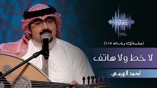 احمد الهرمي - لا خط ولا هاتف (جلسات  وناسه) | 2017 chords