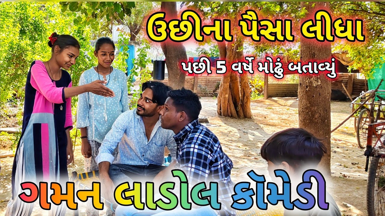 ઉછીના પૈસા લીધા પછી 5 વર્ષે મોઢુ બતાવ્યું || GAMAN LADOL || GUJARATI COMDEY VIDEO || 