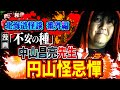 北海道怪談／番外編　漫画「不安の種」中山昌亮先生・円山怪忌憚　／『西浦和也の怖イ話』