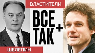 Властители: Александр Шелепин - Всё Так Плюс