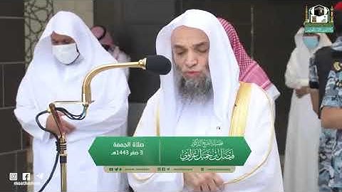 تلاوة مرئية لصلاة الجمعة | 3 صفر 1443 لفضيلة الشيخ د. فيصل غزاوي من المسجد الحرام