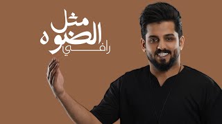 رافي - مثل الضوه | Rafi - Mthl Althoua