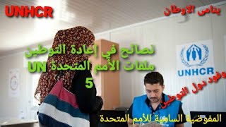 ( مقابلة وفود دول التوطين و نصائحي و قصة الحجاب) نصائح في اعادة التوطين 5 ( لدى الامم المتحدة UN )