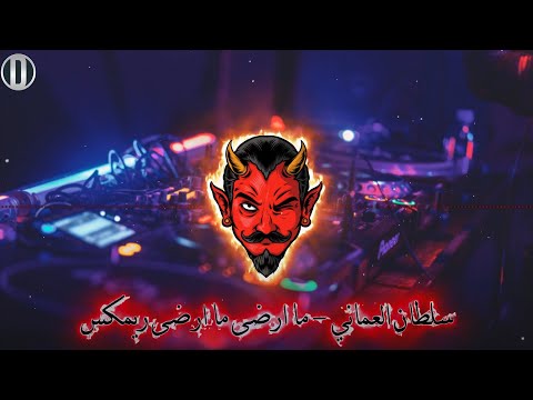 سلطان العماني ما ارضى ما ارضى ريمكس Dj Nasty Evil