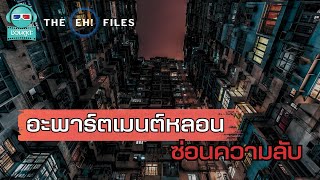 Download Lagu อะพาร์ตเมนต์หลอน ซ่อนความลับ - THE EH!(เอ๊ะ) FILES PODCAST MP3 Download Lagu อะพาร์ตเมนต์หลอน ซ่อนความลับ - THE EH!(เอ๊ะ) FILES PODCAST MP3