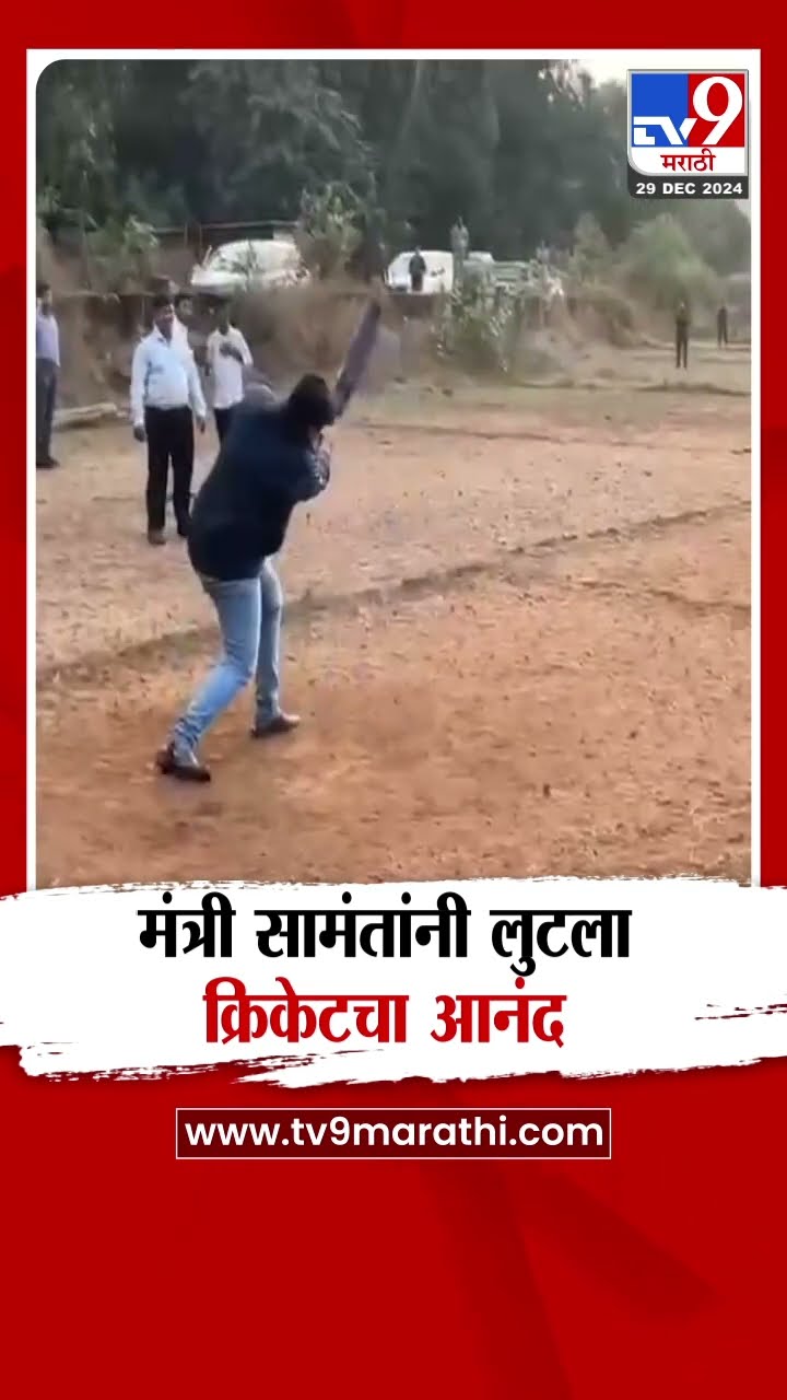 मंत्री Uday Samant यांनी लुटला क्रिकेट खेळण्याचा आनंद