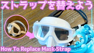 ダイビングマスクを100円でマーメイドスイム用に変えよう！