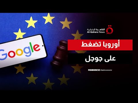 أوروبا تحاصر جوجل تغييرات مفاجئة في محرك البحث لتفادي غرامة قياسية صباح جديد