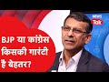 RBI के पूर्व गवर्नर Raghuram Rajan ने बताया Congress या BJP, किसकी गारंटी है बेहतर?