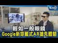輕如一般眼鏡 Google新穿戴式AR搶先體驗｜TVBS新聞 @TVBSNEWS02