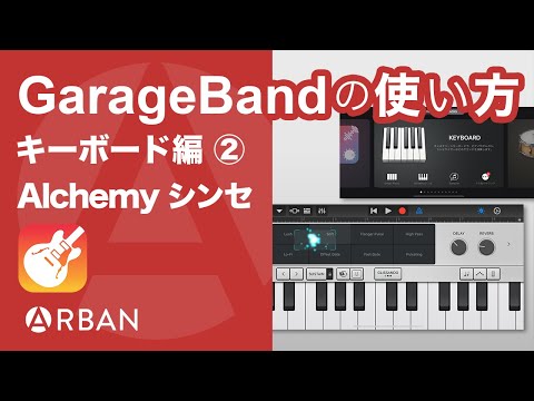 【初心者向け】iPhone版 GarageBand 基礎から学ぶ「Alchemy シンセ」