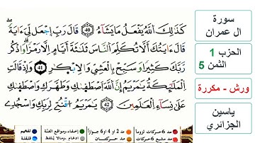 سورة آل عمران - مكتوبة - الحزب 1- الثمن 5- ياسين الجزائري - ورش - مكررة