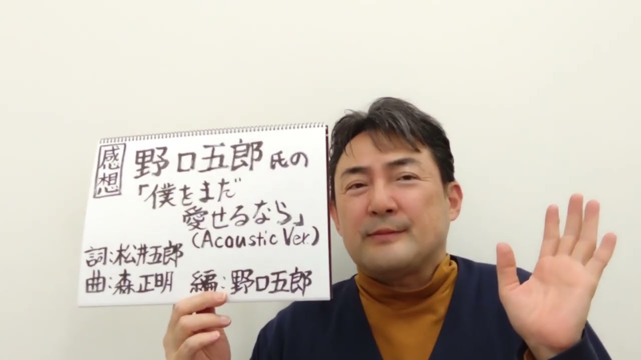 感想　野口五郎氏「The birth GORO anniversary   Each space time」最終曲「僕をまだ愛せるなら」（Acoustic Ver.）をめぐって 。