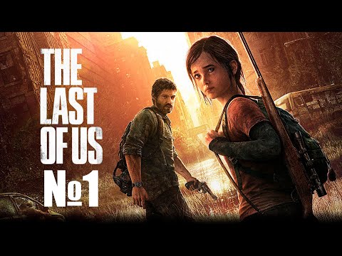 Начало трудного пути - The Last of Us Remastered - №1 (каждый лайк = плюс к карме)