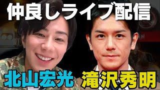 【北山宏光×滝沢秀明】ついにタッキーが登場！仲良し雑談ライブ【TOBE切り抜き】