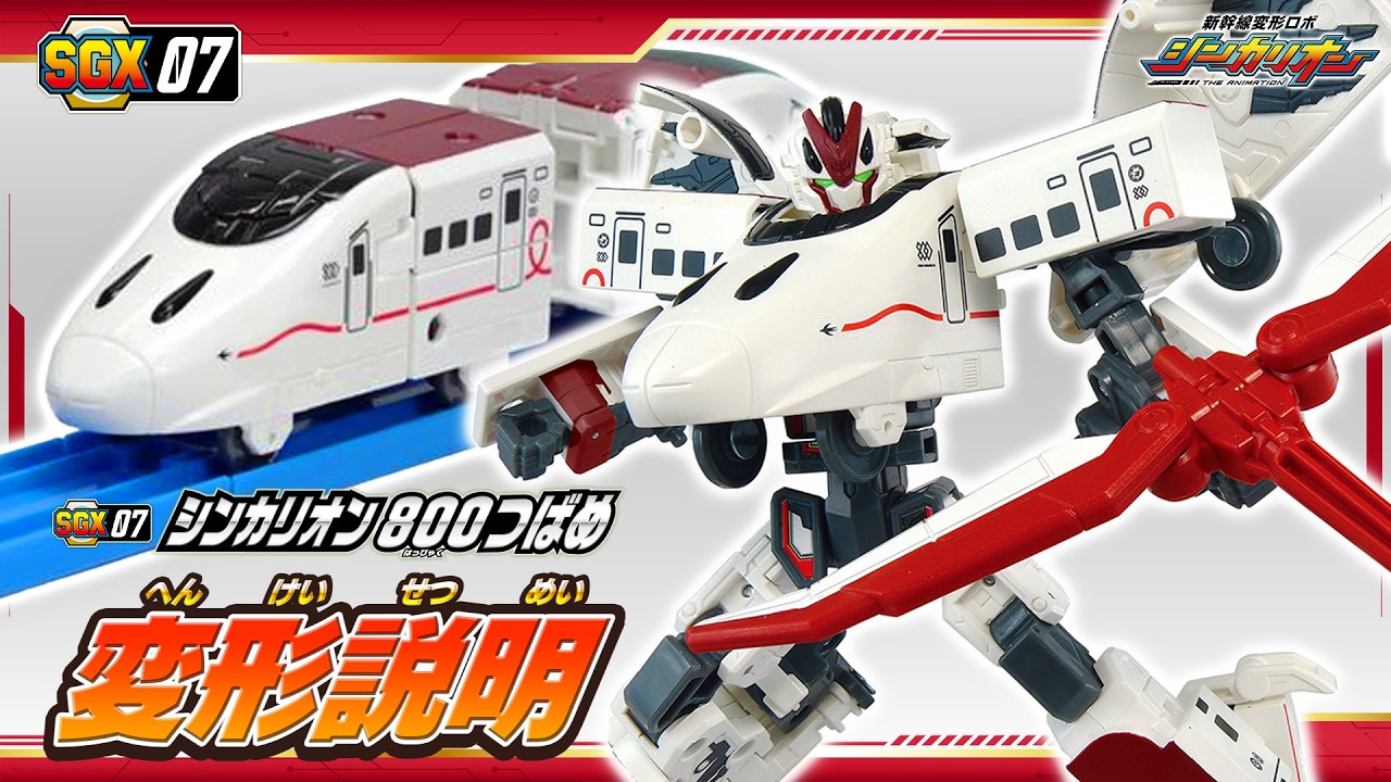 Shinkalion] SGX07 Shinkalion 800 Tsubame Transformation Tutorial