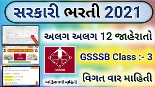 Big breaking news GSSSB Bharti new 2021 ||  Gujarat government GSSSB bharti 2021 || wireman Bharti