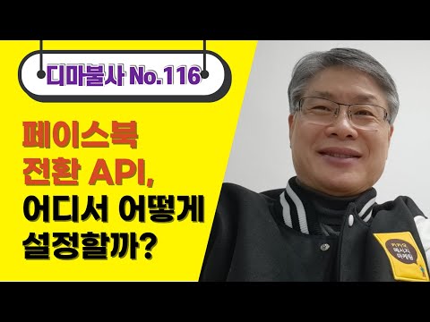   최규문의 디마불사 No 116 2021 8 20 금 FB전환API