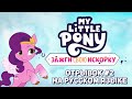 MLP: Зажги Свою Искорку - Мелодия Грив, отрывок #2 | My Little Pony G5 | Make Your Mark