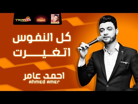 موال احمد عامر كل النفوس اتغيرت 2021 بشكل حزين جدا 2021