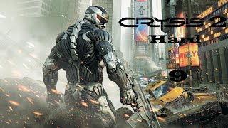 Прохождение Игры Crysis 2 (Воин Будущего) | Семпер Фи Или Умри | №9