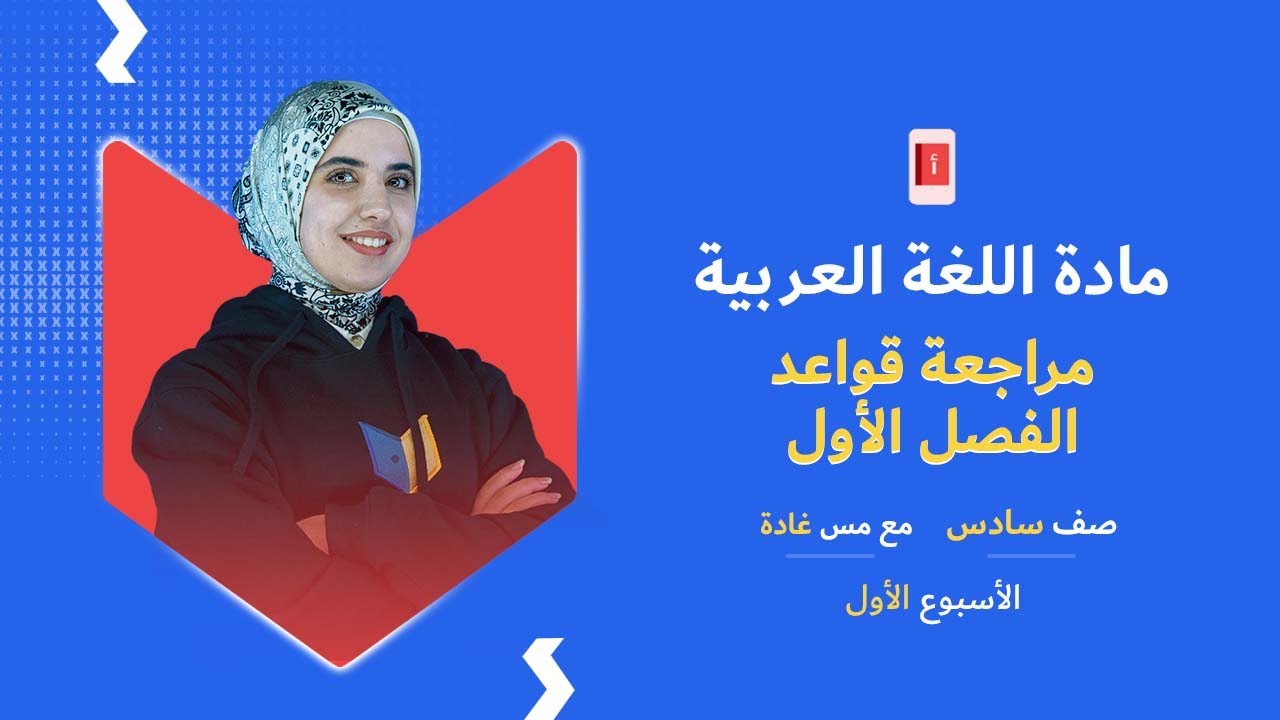 مركز أبواب | عربي الصف السادس | الأسبوع الأول