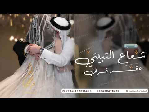 شيلة عقد قران شعاع الثبيتي2023 القصائد زغردان أداء ماجد الرحيمي