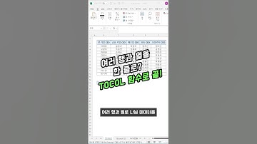 엑셀 30초 꿀팁) 여러 행과 열을 한 줄로? TOCOL 함수로 끝! #엑셀 #excel #강의 #생산성 #ai