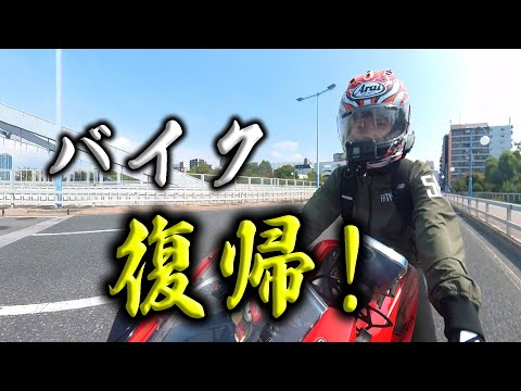 バイク復帰!ついにこの日がやってきました!!サクッと大阪巡り~