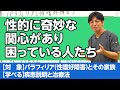 パラフィリア（性嗜好障害）、フェティズム、サドマゾヒズムなど　#精神医学