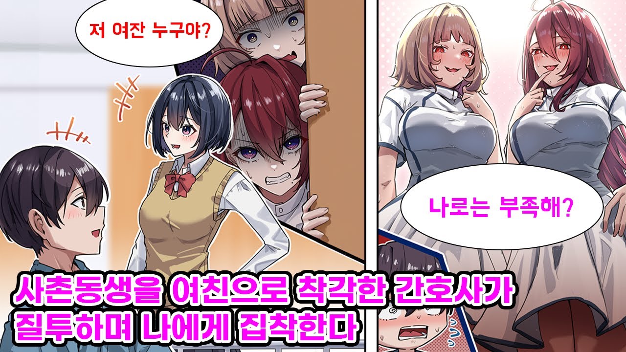 다리가 부러져서 입원한 나를 미인 간호사들이 호시탐탐 노리고 있다. 병문안 온 사촌동생을 여자친구라고 오해한 건지 그녀들은 나를 마구 몰아붙이기 시작하는데… [만화] [연애]