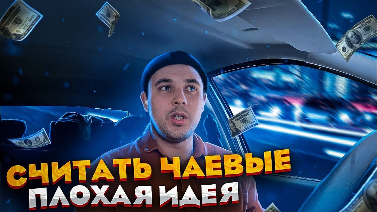 Сколько чаевых за смену ? /Такси Волгоград/Яндекс/Работа - YouTube