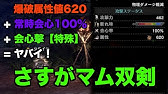 無属性物理双剣の本気 教えてやるよ ガイラダガー 角 Mhw Ib Youtube