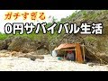 離島で過酷すぎる0円サバイバル生活始まります！【任務付き0円サバイバル生活in宮古島 #1】