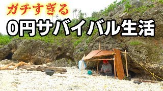 離島で過酷すぎる0円サバイバル生活始まります！【任務付き0円サバイバル生活in宮古島 #1】