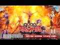 【コードギアス 反逆のルルーシュ ロストストーリーズ】学園戦隊アシュフォージャー イベント PV