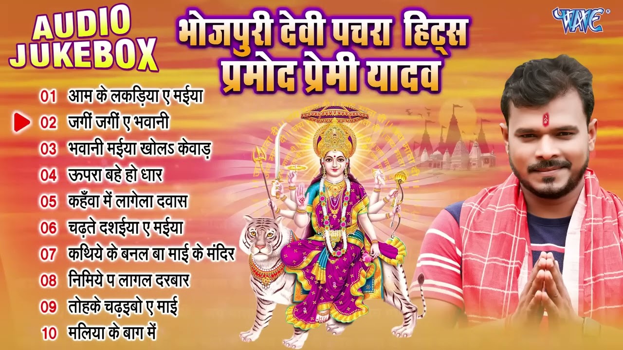 #mata bhajan ~ प्रमोद प्रेमी यादव  ~ Bhojpuri Durga Mata Pachra Geet   Devi Geet 2024