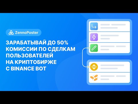 Зарабатывай до 50 комиссии по сделкам пользователей на криптобирже при помощи Binance Bot