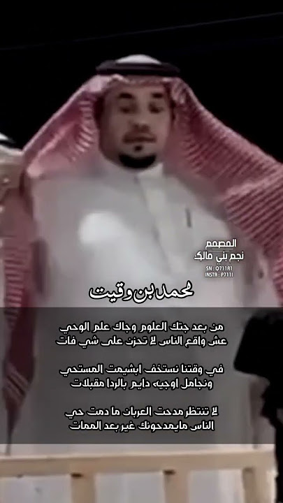 محمد بن وقيت || الناس مايمدحونك الا بعد الممات ✔️.