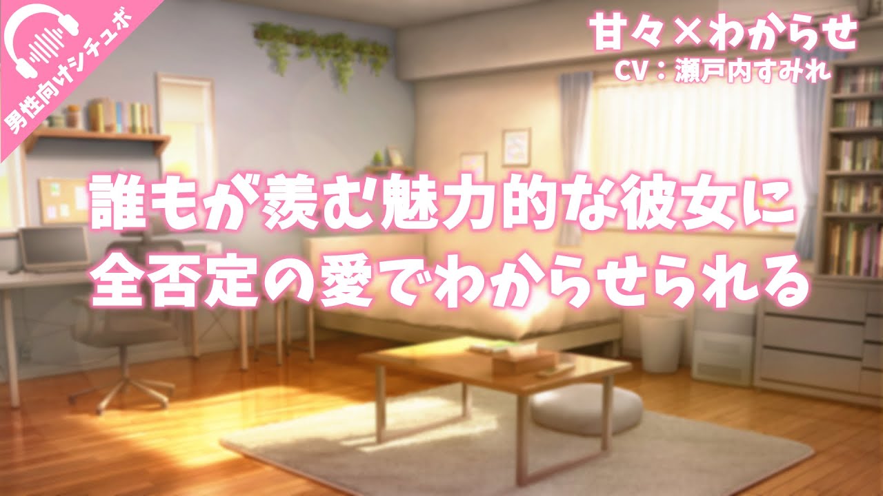 【甘々/わからせ】誰もが羨むくらい魅力的な彼女に全否定の愛でわからせられて…【男性向けシチュボ/甘々/わからせ】