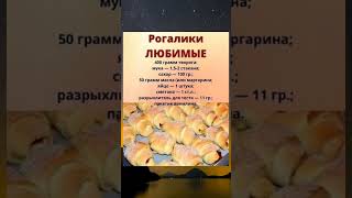 Рецепт вкусных рогаликов #рецепты #рогалики #вкусно #shorts
