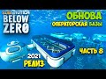 Subnautica Below Zero - РЕЛИЗ #8 - САМАЯ БОЛЬШАЯ КОМНАТА - ОПЕРАТОРСКАЯ - ОБНОВА БАЗЫ