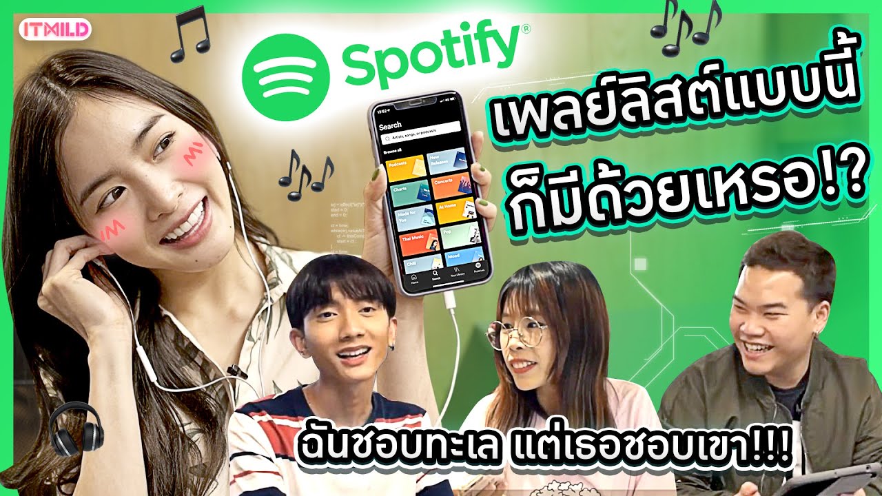 เปิด Spotify ดูชื่อเพลย์ลิสต์เพลงโดนๆ ของแต่ละคน!!!