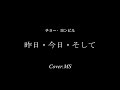 昨日・今日・そして(Cover.MS)