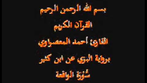 سورة الواقعة- برواية البزي عن ابن كثير-القارئ أحمد المعصراوي
